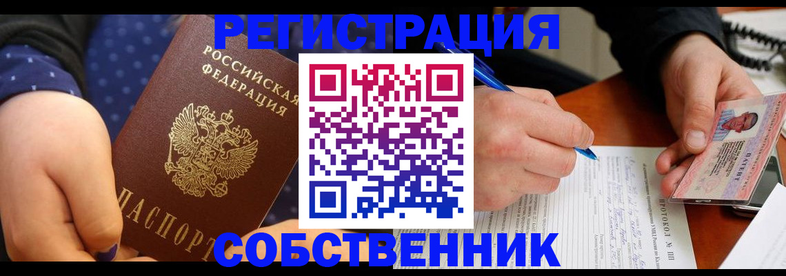 прописка от собственника в Ковылкино